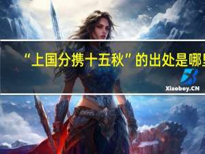 “上国分携十五秋”的出处是哪里