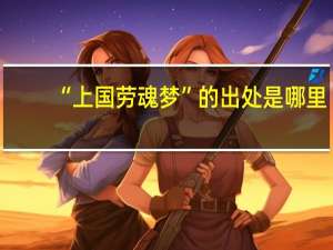 “上国劳魂梦”的出处是哪里