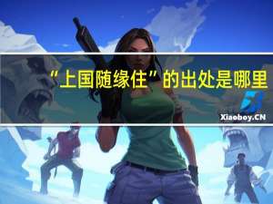 “上国随缘住”的出处是哪里