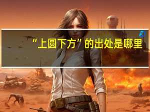 “上圆下方”的出处是哪里