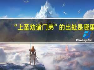 “上圣劝诸门弟”的出处是哪里