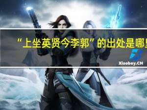 “上坐英贤今李郭”的出处是哪里