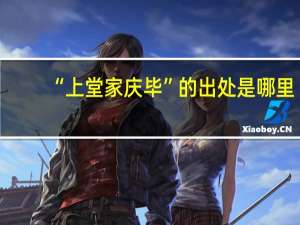 “上堂家庆毕”的出处是哪里