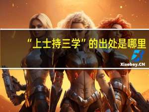 “上士持三学”的出处是哪里