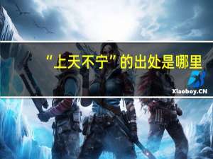 “上天不宁”的出处是哪里