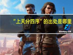 “上天分四序”的出处是哪里