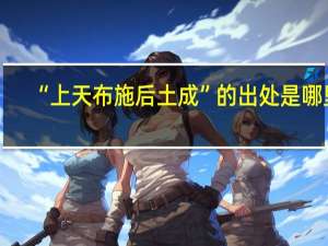 “上天布施后土成”的出处是哪里