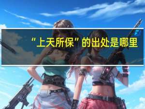 “上天所保”的出处是哪里