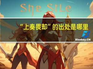 “上奏畏却”的出处是哪里