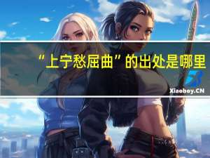 “上宁愁屈曲”的出处是哪里