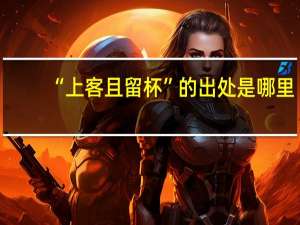“上客且留杯”的出处是哪里
