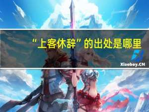 “上客休辞”的出处是哪里