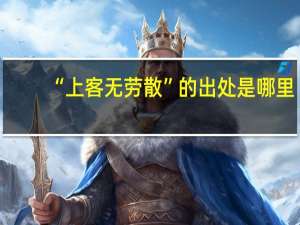 “上客无劳散”的出处是哪里