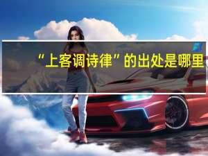 “上客调诗律”的出处是哪里