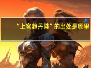 “上客趋丹陛”的出处是哪里