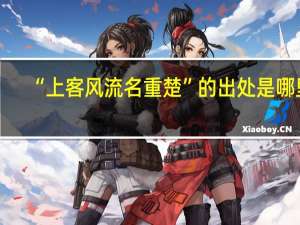 “上客风流名重楚”的出处是哪里