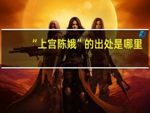 “上宫陈娥”的出处是哪里