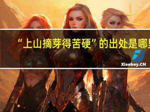 “上山摘芽得苦硬”的出处是哪里