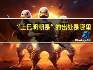 “上巳明朝是”的出处是哪里