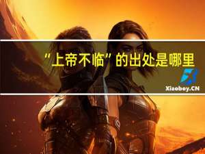 “上帝不临”的出处是哪里
