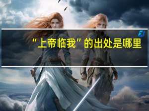 “上帝临我”的出处是哪里