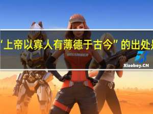 “上帝以寡人有薄德于古今”的出处是哪里