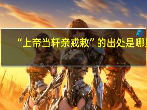 “上帝当轩亲戒敕”的出处是哪里
