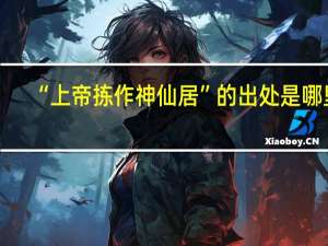 “上帝拣作神仙居”的出处是哪里