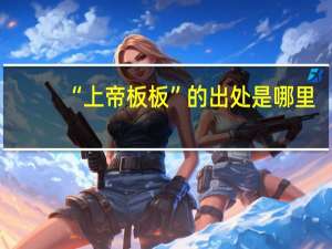 “上帝板板”的出处是哪里
