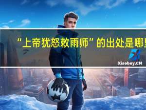 “上帝犹怒敕雨师”的出处是哪里