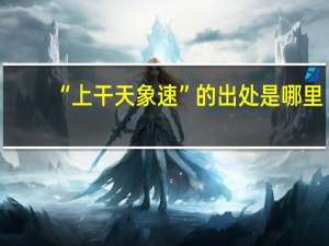 “上干天象速”的出处是哪里