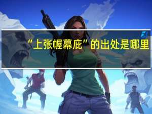 “上张幄幕庇”的出处是哪里