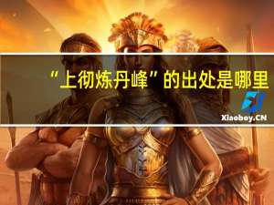 “上彻炼丹峰”的出处是哪里