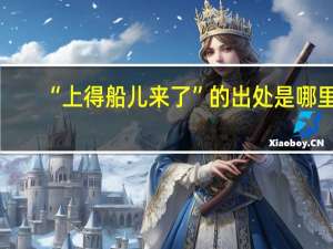 “上得船儿来了”的出处是哪里