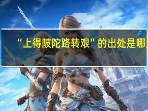 “上得陂陀路转艰”的出处是哪里
