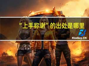 “上手称谢”的出处是哪里