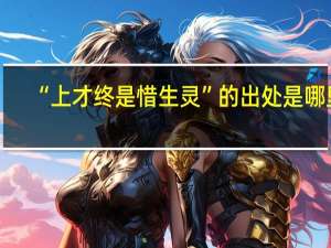 “上才终是惜生灵”的出处是哪里