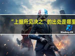 “上据所见决之”的出处是哪里