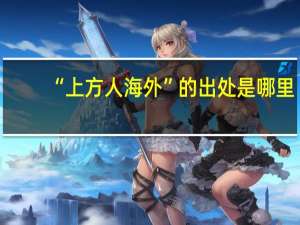 “上方人海外”的出处是哪里