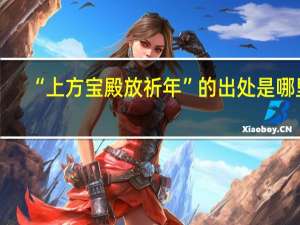 “上方宝殿放祈年”的出处是哪里