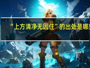 “上方清净无因住”的出处是哪里