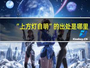 “上方灯自明”的出处是哪里