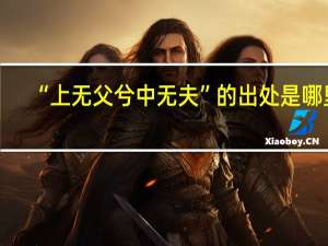 “上无父兮中无夫”的出处是哪里