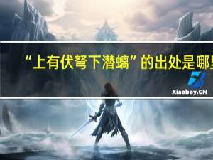 “上有伏弩下潜螭”的出处是哪里