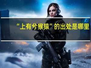 “上有兮猴猿”的出处是哪里