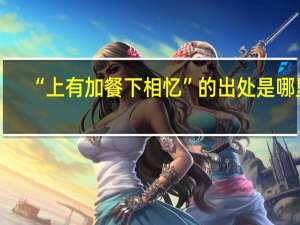 “上有加餐下相忆”的出处是哪里