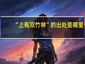 “上有双竹林”的出处是哪里