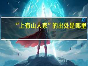 “上有山人家”的出处是哪里