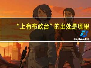 “上有布政台”的出处是哪里