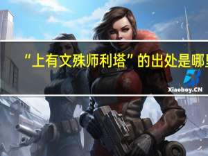 “上有文殊师利塔”的出处是哪里